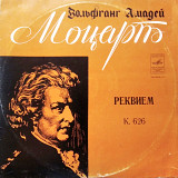 Моцарт - Реквием