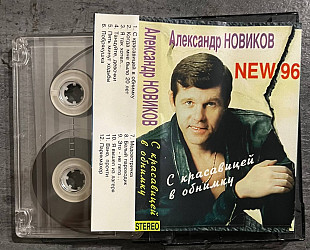 Александр Новиков. С красавицей в обнимку