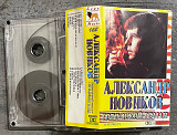 Александр Новиков. Городской роман