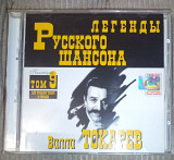 Вилли Токарев - Легенды Русского Шансона