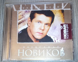 Александр Новіков – Лучшие Песни