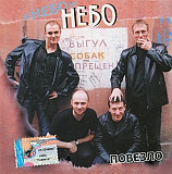 Небо 2002 - Повезло