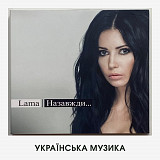 Lama – "Назавжди" (люксове видання з CD та додатковим DVD, діджипак)