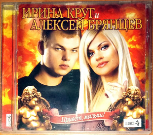 И.Круг и А.Брянцев – Привет, малыш! (лицензия)
