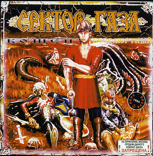 Сектор Газа – Кощей Бессмертный (Панк Опера) Gala Records – GL 10177, Moon Records– MR 047-2