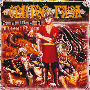 Сектор Газа – Кащей Бессмертный ( S.B.A. Records, Inc. – GLCD 079412 Austria )
