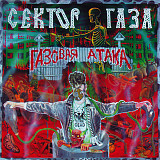 Сектор Газа – Газовая Атака ( Gala Records – GLCD1049603-45 Austria )