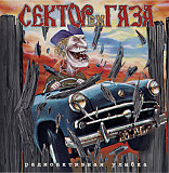 Ex-Сектор Газа – Радиоактивная Улыбка ( Gala Records – GL 10281, Moon Records (– MNCD 134)