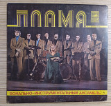 ВИА "Пламя" "Чаклунка гір"
