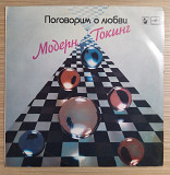 Модерн Токинг "Поговорим о любви" Modern Talking"