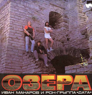 Иван Макаров И Рок-группа Дата – Озёра