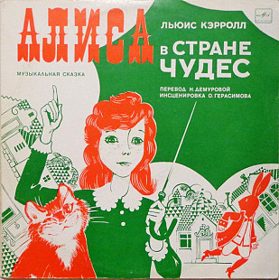 Льюис Кэрролл – Алиса В Стране Чудес 2 LP