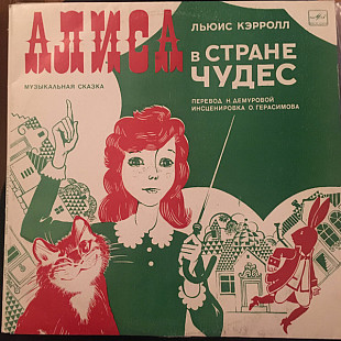 Льюис Кэрролл – Алиса В Стране Чудес 2 LP