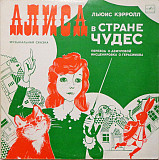 Льюис Кэрролл – Алиса В Стране Чудес 2 LP
