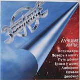 Земляне 1994 - Лучшие Хиты