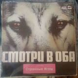 Странные Игры – Смотри В Оба 1985-86 USSR-1988