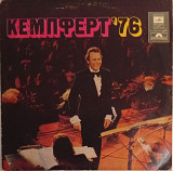 Берт Кемпферт и Его Оркестр - Кемпферт '76