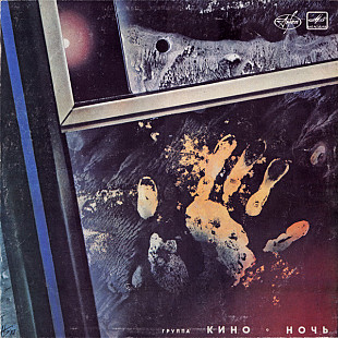 Кино – Ночь /1988/ Мелодия / USSR/ РЗГ Pressing