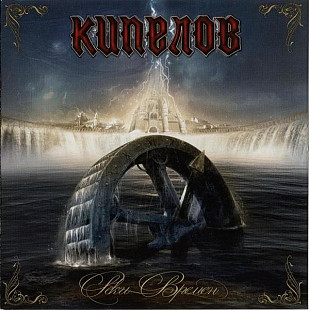 Кипелов – Реки Времен /2005/ CD-Maximum, Moon Records/ Ukraine Лицензия