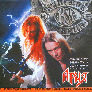 Кипелов & Маврин (Ария) – Смутное Время /1997/ Moroz Records , КаприZ / Ukraine Лицензия