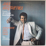 Ярослав Евдокимов - Все Сбудется - 1988. (LP). 12. Vinyl. Пластинка.