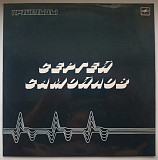 Сергей Самойлов - Пришельцы - 1989. (LP). 12. Vinyl. Пластинка. Rare