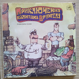 Приключения Капитана Врунгеля