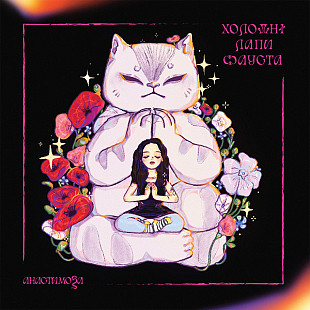 Анастимоза ‎– Холодні лапи Фауста