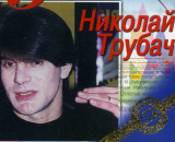 Николай Трубач – Золотая Коллекция