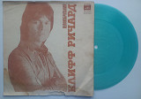 Клиф Ричард / Яак Йоала (7", гибкая)