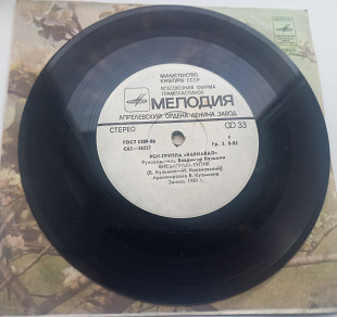 Рок-группа Карнавал (7")
