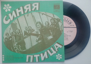 Синяя Птица - Ты Мне Не Снишься (7", RP) 1977 ЕХ+