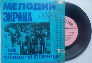 Александр Зацепин - Песни Из Кинофильма "Повар И Певица" (7") 1980