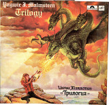 Ингви Малмстин - Трилогия С60 27355/356 USSR/POLYDOR 1988