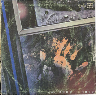 Группа КИНО - Ночь С90 6795_96 USSR 1990
