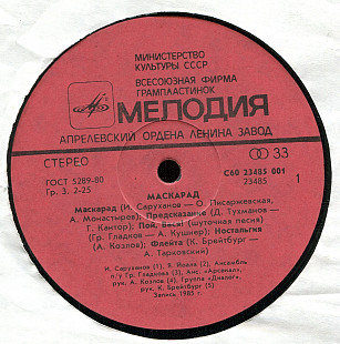 МАСКАРАД С60 23485_86 USSR 1985
