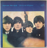 The Beatles - Beatles For Sale - 1964. (LP). 12. Vinyl. Пластинка. Antrop.