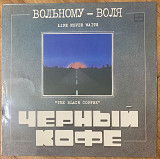 Черный Кофе Вольному Воля...