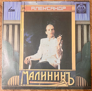 Александр Малинин Александр Малининъ