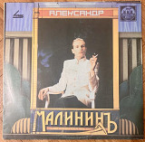Александр Малинин Александр Малининъ