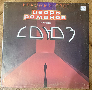 Игорь Романов и Группа Союз Красный Свет