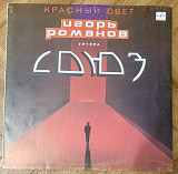 Игорь Романов и Группа Союз Красный Свет