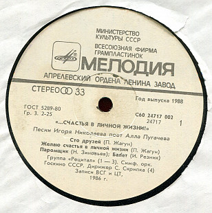…счастья в личной жизни песни Игоря Николаева поет Алла Пугачева С60 24717_18 USSR 1980