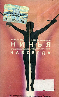 Ничья – Навсегда
