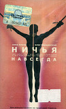 Ничья – Навсегда
