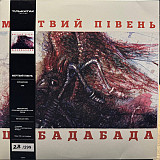 Мертвий Півень – Шабадабада (З підписом виконавців)