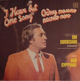 Ион Суручану (Норок) - Одну Только Песню Пою
