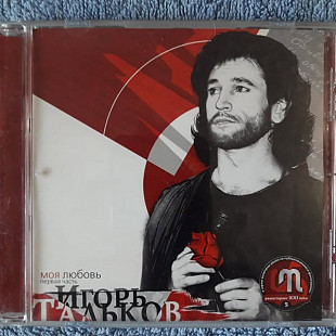 Игорь Тальков "Моя любовь"