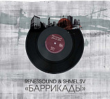 Renessound & Shmel SV ‎– Баррикады