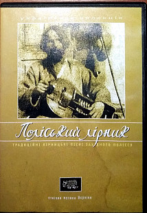 Іван Власюк – Поліський Лірник (Традиційні Лірницькі Пісні Західного Полісся)(лицензия)